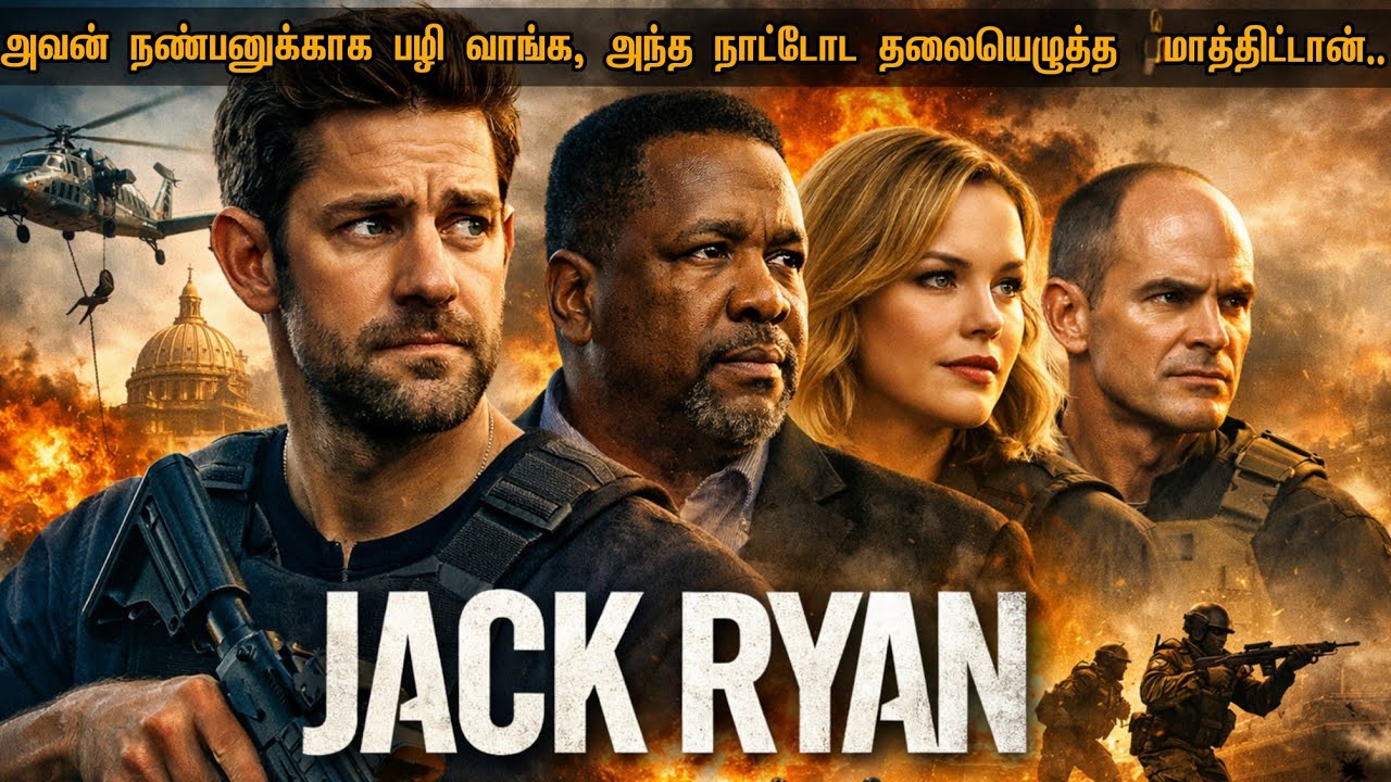 ஜனநாயகத்தை மீட்க! தீயசக்தி ஆட்டத்தை முடிச்சு!ஊழல் ஆட்சியை அழிச்சு!நண்பன் சாவுக்கு revenge எடுத்தான்