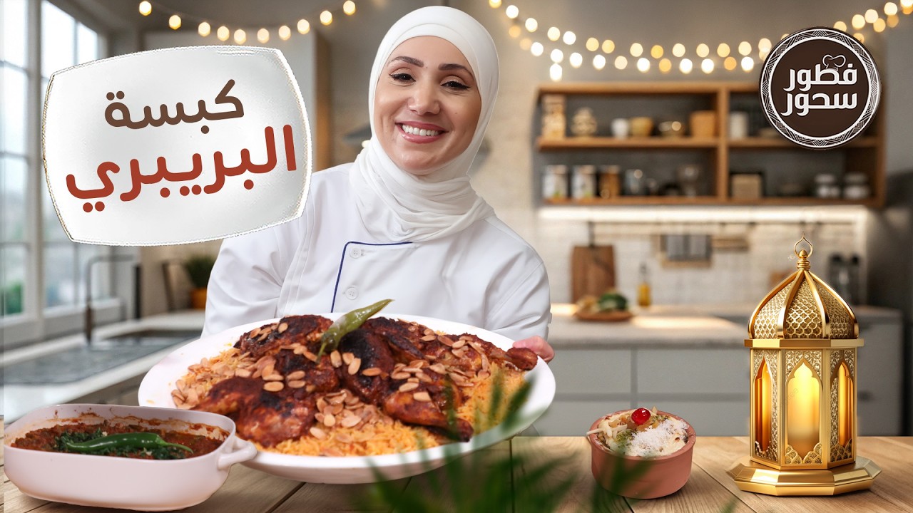 من الكبسة  البريبري العالمية للبامية المصرية من الشيف امتياز الجيتاوي - فطور سحور