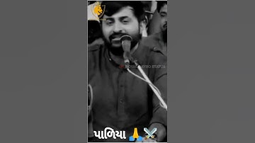 પાળિયા 🙏⚔️ | દેવાયત ખવડ | DEVAYAT KHAVAD STATUS | #shorts #devayatkhavad