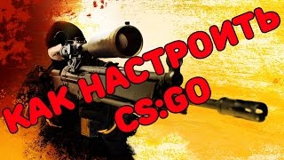 Параметры запуска и настройки кс го Параметры запуска и настройки кс го