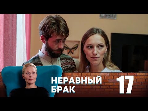 Неравный брак | Серия 17