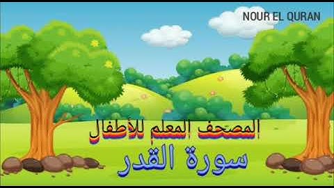 سورة القدر مكررة للأطفال |المصحف المعلم للمنشاوي |Surah Al Qadr repeated for kids