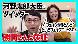 河野太郎大臣のフォロワーはフェイクが殆どというフェイクニュースの検証とメディアリテラシー│上念司チャンネル ニュースの虎側