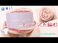 【大玉毛糸】1玉で夏のトップスを編む🌻編み物好きの主婦の日常