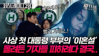 2회 하이라이트|사상 첫 대통령 부부의 '이혼설'???? 영부인, 몰려든 기자들 피하려다 결국.. #퍼스트레이디 EP.2-2