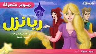 ربانزل - ريبونزل - قصص للأطفال - قصة قبل النوم للأطفال - رسوم متحركة - بالعربي - Rapunzel - Rbanzl