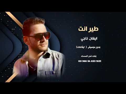 ايفان ناجي طير انت بدون موسيقى سحب موسيقى فقط