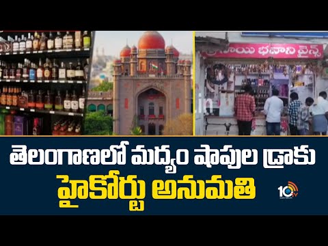 తెలంగాణలో మద్యం షాపుల డ్రాకు హైకోర్టు అనుమతి | Liquor Shop Draw | High Court | 10TV - 10TVNEWSTELUGU