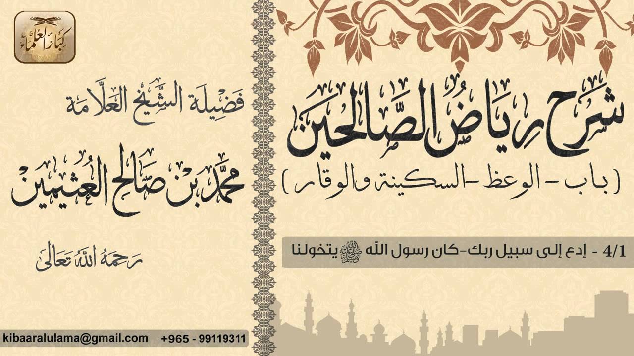 238- شرح رياض الصالحين / باب الوعظ السكينة والوقار / إدع إلى سبيل ربك/ بن عثيمين