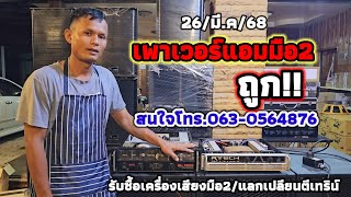 🔉🔉26 มี.ค.68 เพาเวอร์แอมมือ2ราคาถูก 063-0564876