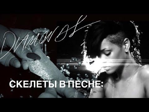 Видео: Скелеты в песне: Rihanna - Diamonds (Мультитрек)