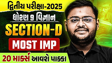 Std 9 Science Sec D દ્વિતીય પરીક્ષા Most IMP Question | Second Exam IMP 2025 | Vidyakul Gujarati