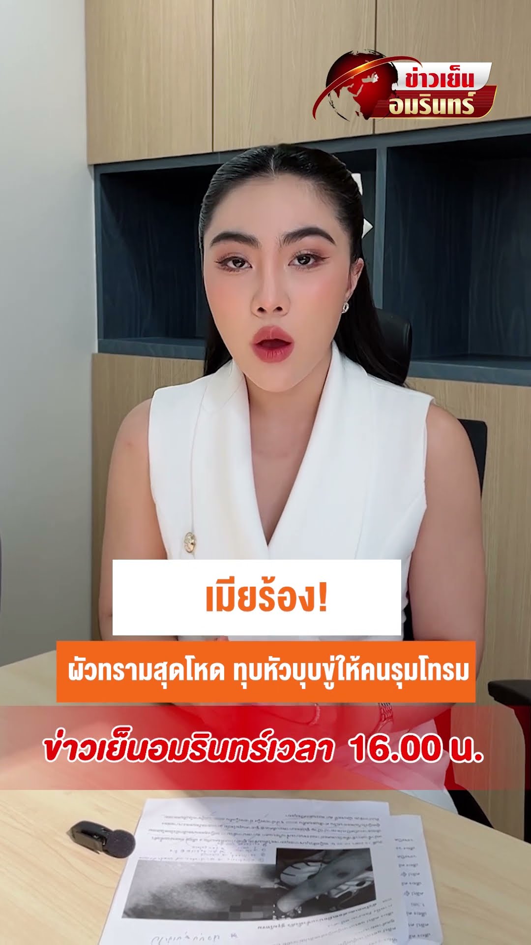 เมียร้อง! ผัวทรามสุดโหด ทุบหัวบุบขู่ให้คนรุมโทรม | ข่าวเย็นอมรินทร์