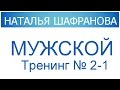 Мужской тренинг № 2-1.  Наталья Шафранова