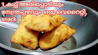 വെറും 10 മിനുറ്റിൽ ഒരു വെറൈറ്റി snack ഒന്നുണ്ടാക്കി നോക്കൂ easy snack recipe Malayalam/iftar snacks