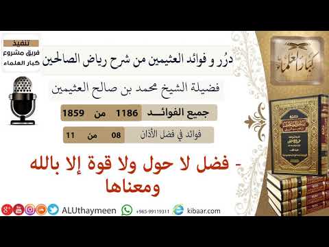 1186 فضل لا حول ولا قوة إلا بالله ومعناها فوائد من رياض الصالحين ابن عثيمين