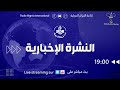 نشرة السابعة مساء 29/04/2026