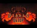 DIABLO | Дьявольская ностальгия! 🔥 [ОБЗОР]