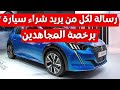 رسالة لكل من يريد شراء سيارة برخصة مجاهدين رسالة لكل من يريد شراء سيارة برخصة مجاهدين