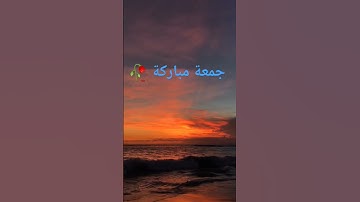 جمعة مباركة♥️لا تنسوا سورة الكهف و الصلاة على رسول الله صلى الله عليه وسلم#استغفر #نور #جمعه_مباركه