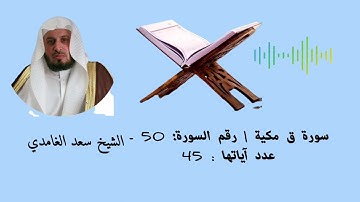 سورة ق مكية | رقم السورة: 50 - عدد آياتها : 45#الشبخ سعد الغامدي