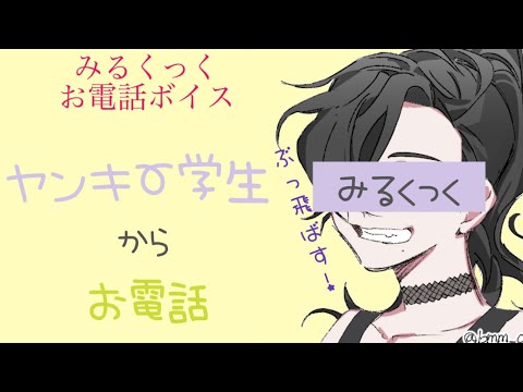 【お電話ボイス】ヤンキー学生から お電話【男性向け 日本語 Japanese】