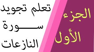 تعلم تجويد سورة النازعات - الجزء الأول-