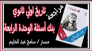 بنك اسئلة الوحدة الرابعة مراجعة تاريخ اولي ثانوي ترم تاني كتاب الامتحان