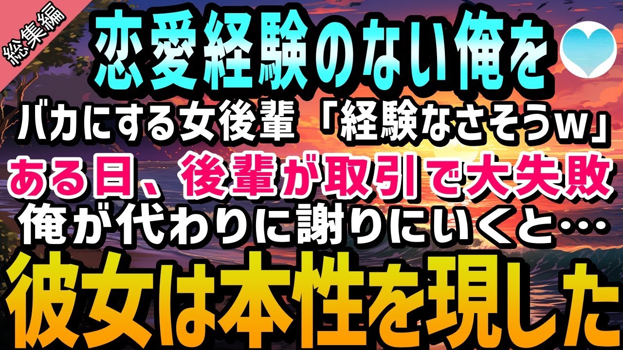 【感動する話】モテない俺をバカにする陽キャの女後輩「先輩って経験なさそうw」→ある日、後輩が取引先で大失敗。俺が代わりに謝りにいくと…女後輩は急に本性を現した【泣ける話】朗読　朗読