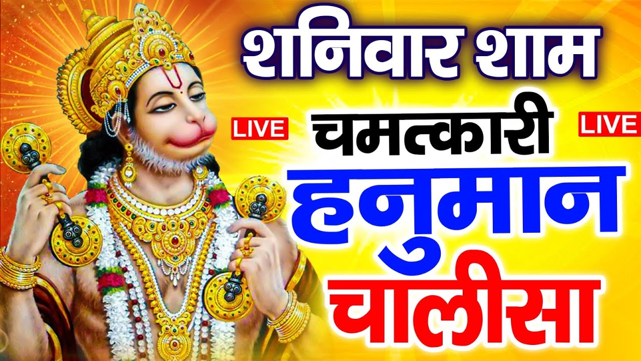 LIVE     Hanuman Chalisa  Jai Hanuman Gyan Gun Sagar hanuman chalisa new bhajan