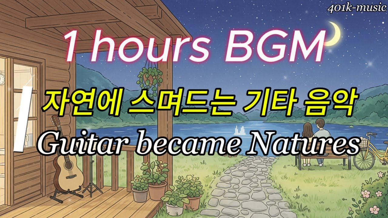 [Playlist] 감성 카페 플레이리스트 | 클래식 음악 BGM - 자연 친화적 기타 음악, Guitar became Natures