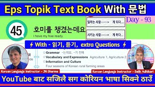 Eps Topik Text Book lessons-45 | Jn Sir Korean Butwal | Salik Adhikari Korean Language Instructor