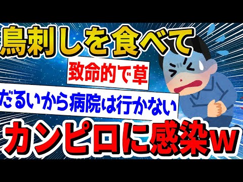 【2ch面白いスレ】鳥刺しを食べてカンピロバクターに感染（4ヶ月ぶり5度目）した結果www【ゆっくり解説】