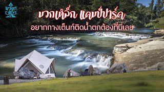 กางเต็นท์ติดน้ำตกที่สระบุรี | มวกเหล็กแคมป์ปาร์ค | พาลูกเที่ยว | Camping in Thailand | ASMR