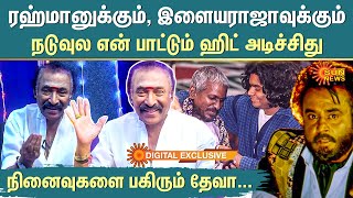 ரஹ்மானுக்கும், இளையராஜாவுக்கும் நடுவுல என் பாட்டும் ஹிட் அடிச்சிது - நினைவுகளை பகிரும் தேவா |Sunnews