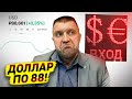 Доллар по 88 рублей. Пора покупать? / Дмитрий Потапенко отвечает