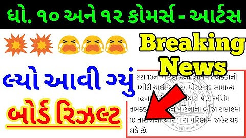 🔥ધો-10 રિઝલ્ટ જાહેર 2020,GSEB SSC Result 2020,GSEB 10th Result 2020,Gujarat Board Result 2020