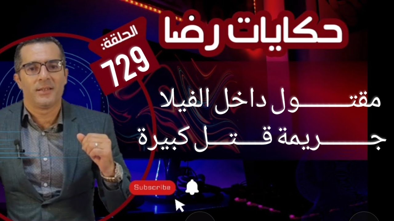 الحلقة 729 : جـــــريمة قــــتـــل غامضة تحقيقات متتالية في هذه القضية حتى بان ان القضية كبيرة بزاف