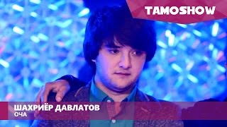 Шахриёр Давлатов - Оча / Shahriyor Davlatov - Ocha (2016)