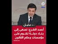 عاجل أحمد الشرع نسعى إلى بناء دولة تقوم على مؤسسات وحكم القانون عاجل أحمد الشرع نسعى إلى بناء دولة تقوم على مؤسسات وحكم القانون