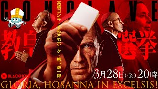 話題沸騰！『教皇選挙』とは一体？　高橋ヨシキ×てらさわホーク×柳下毅一郎　#blackholetv