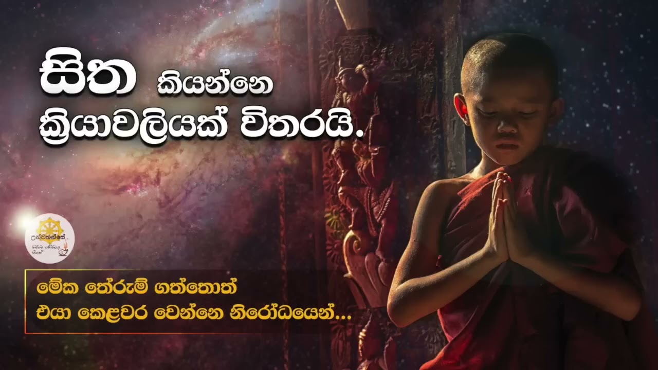 විශ්වය ගැන උන්වහන්සේ දේශනා කළ, අති ගම්භීර දුර්ලභ ධර්ම කරුණු { 01 කොටස } | Niwan Dakimu