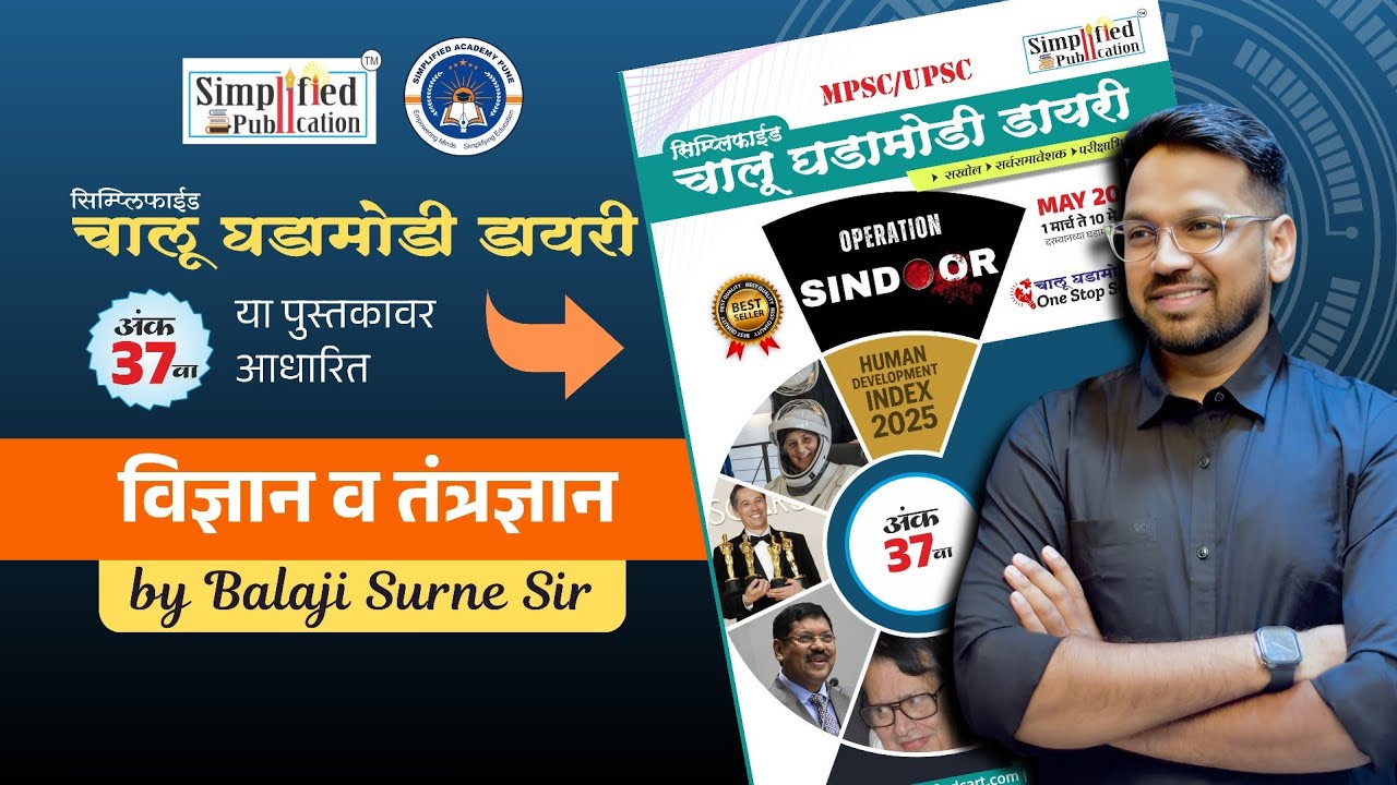 MPSC 2025 Simplified चालू घडामोडी डायरी अंक 37 वा विज्ञान व तंत्रज्ञान घडामोडी | By Balaji Surne Sir