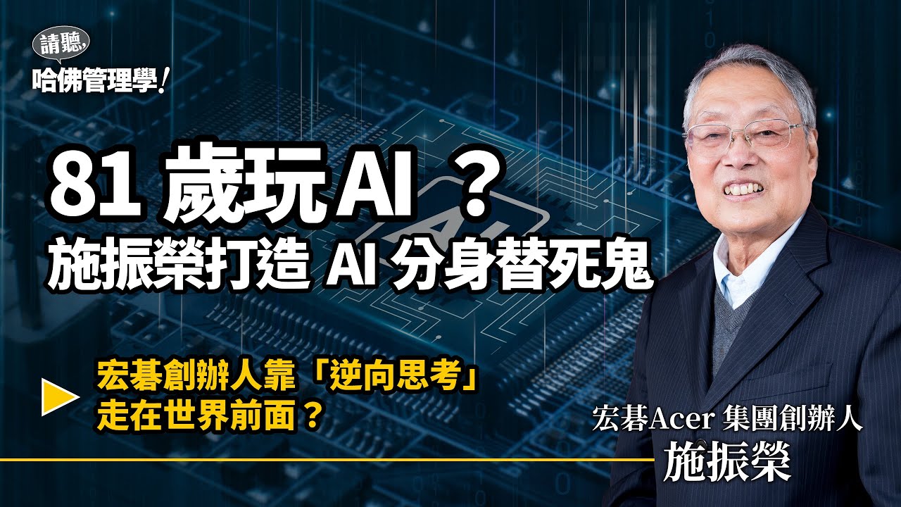 兩度病危、14 支支架也擊不倒！81歲科技教父施振榮：AI時代，每個人都該訓練一個「替死鬼」？【哈佛商業評論✕人物面對面】S2Ep64