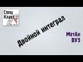 Двойной интеграл. Основные понятия и приложения - bezbotvy