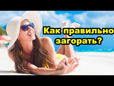 Как правильно загорать?