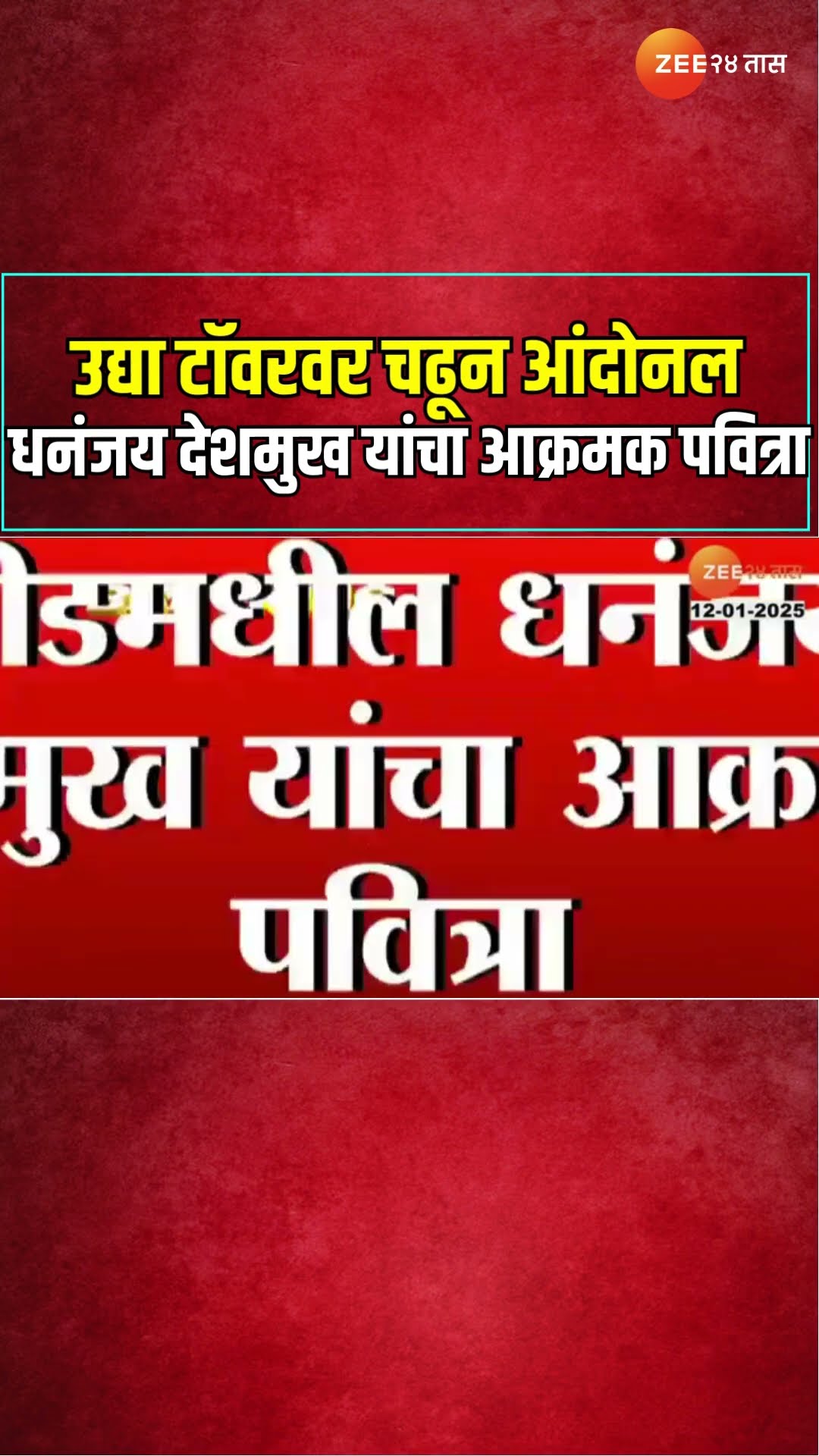 Santosh Deshmukh Case | उद्या टॉवरवर चढून आंदोनल; धनंजय देशमुख यांचा आक्रमक पवित्रा | Zee24Taas