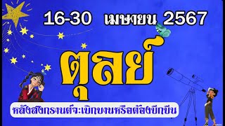 #ตุลย์ 💫 หลังสงกรานต์ 67 คุณจะเบิกบานเริงร่าหรือต้องก้มหน้าใช้กรรม (16-30 เม.ย.2567)