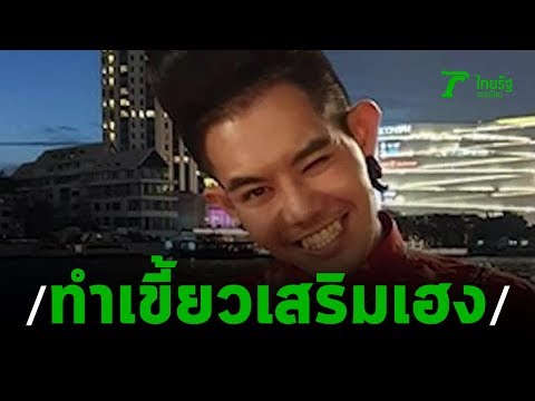 เก่ง สายมูเตลู รับทำเขี้ยวใหม่เสริมเฮง | 25-09-62 | บันเทิงไทยรัฐ