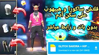 قلتش ساكورا و هيبهوب على سكن أدم 😱 بدون بند ✅  رابط مباشر 🔥